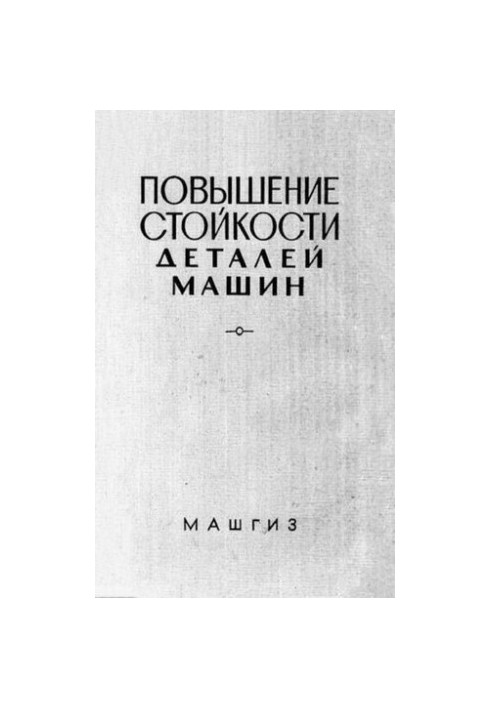 Повышение стойкости деталей машин (сульфидирование) : сборник статей
