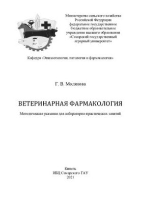 Veterinary Pharmacology: Methodical Instructions.