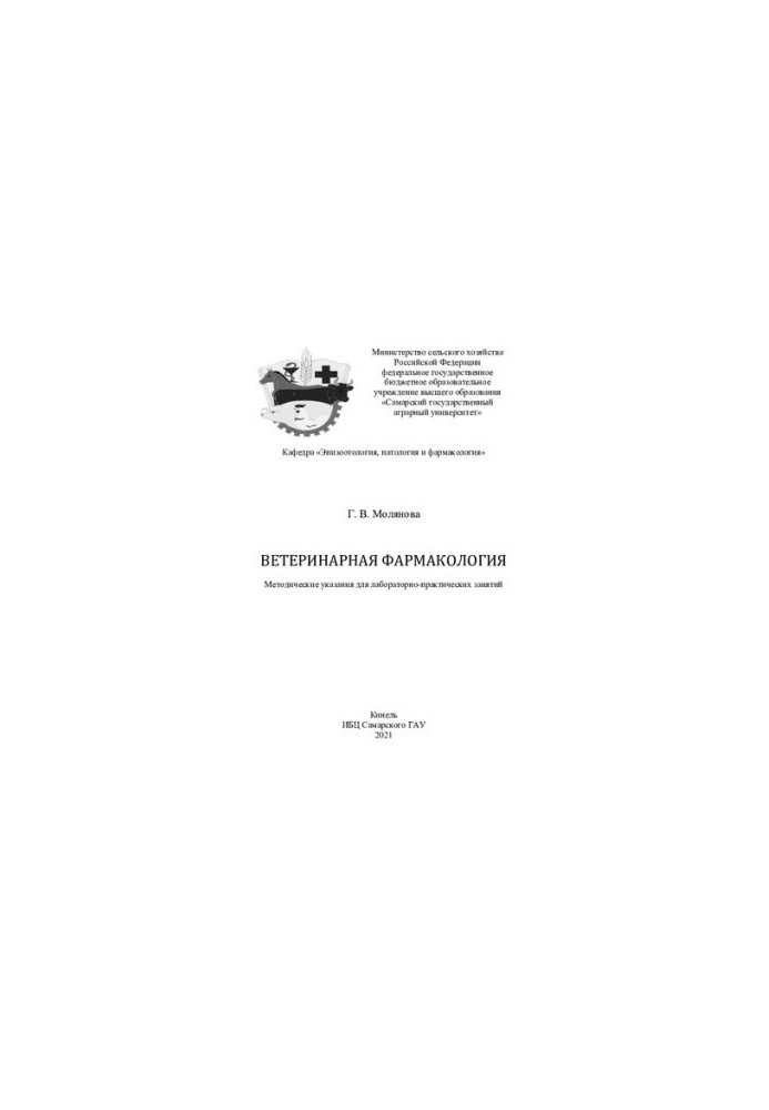 Veterinary Pharmacology: Methodical Instructions.