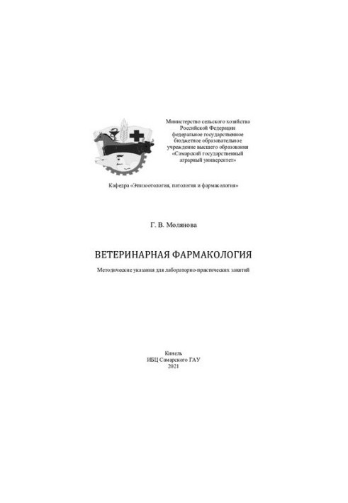 Veterinary Pharmacology: Methodical Instructions.
