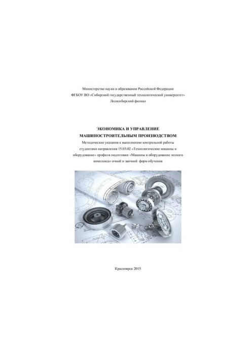 Economics and management of machine-building production: guidelines