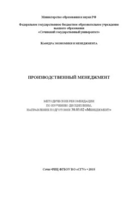 Виробничий менеджмент: Методичні рекомендації для вивчення дисципліни, спеціальність 38.03.02 «Менеджмент»
