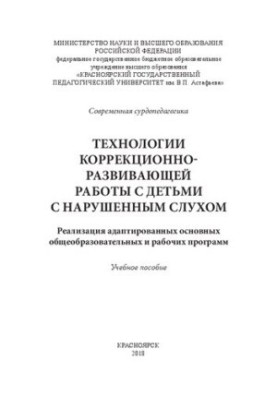 Технологии коррекционно-развивающей работы с детьми с нарушенным слухом: Реализация адаптированных основных общеобразовательн