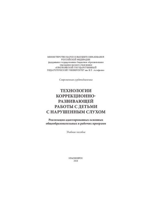 Технологии коррекционно-развивающей работы с детьми с нарушенным слухом: Реализация адаптированных основных общеобразовательн