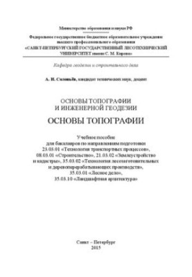 Основы топографии и инженерной геодезии. Основы топографии: учебное пособие для бакалавров