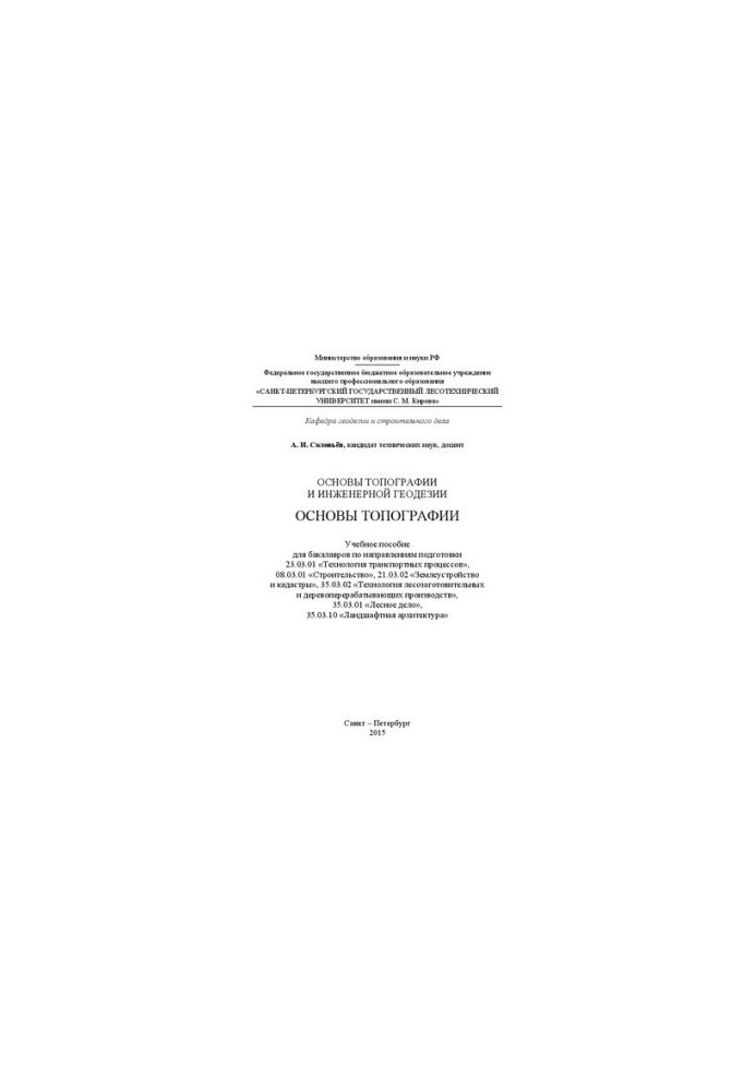 Основы топографии и инженерной геодезии. Основы топографии: учебное пособие для бакалавров