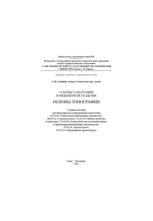 Основы топографии и инженерной геодезии. Основы топографии: учебное пособие для бакалавров