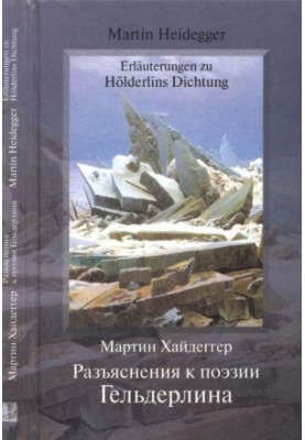 Explanations for Glderlin's poetry