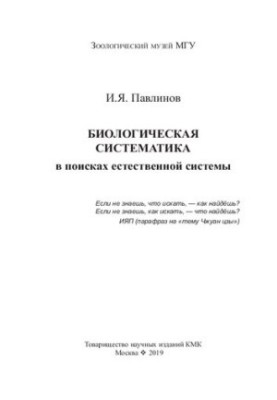 Біологічна систематика в пошуках природної системи
