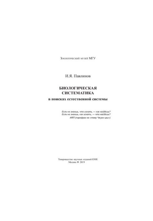 Біологічна систематика в пошуках природної системи