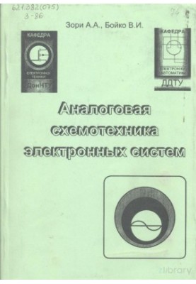 Аналогова схемотехніка електронних систем