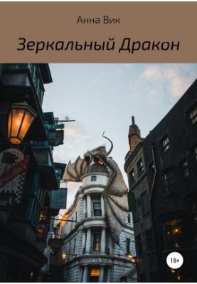 Дракон у дзеркалі