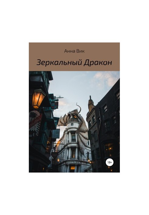 Дракон у дзеркалі