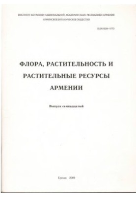 Флора, рослинність та рослинні ресурси Вірменії. Вип. 17.
