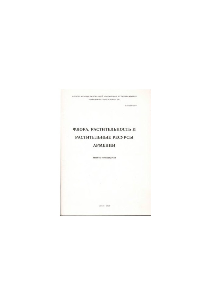 Флора, рослинність та рослинні ресурси Вірменії. Вип. 17.
