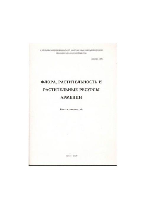 Флора, рослинність та рослинні ресурси Вірменії. Вип. 17.