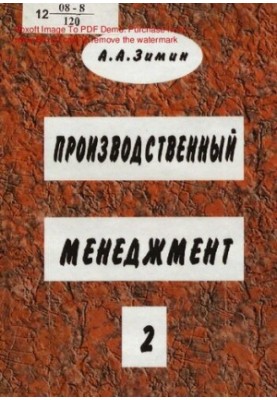 Виробничий менеджмент: у 2 томах