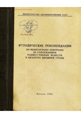Методические рекомендации по санитарному контролю за содержанием радиоактивных веществ в объектах внешней среды