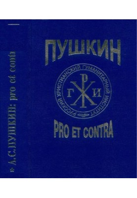 A. S. Pushkin : pro et contra. Volume 1