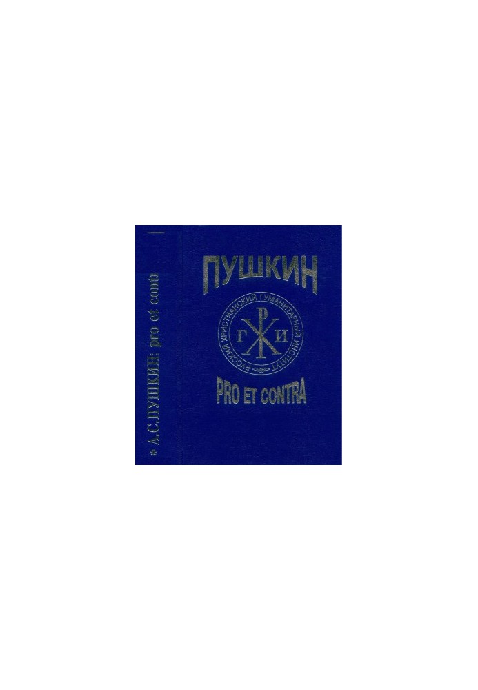 A. S. Pushkin : pro et contra. Volume 1