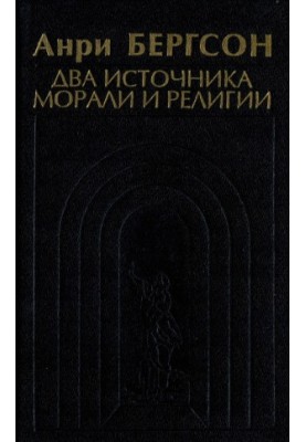 Два источника морали и религии