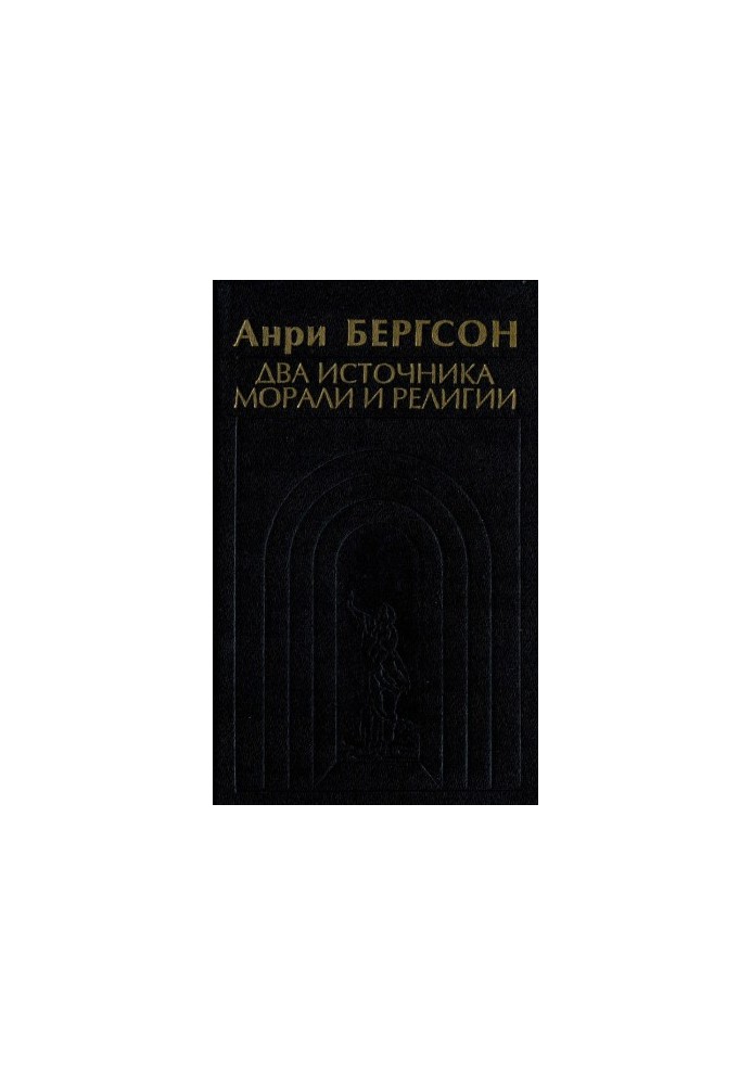 Два источника морали и религии