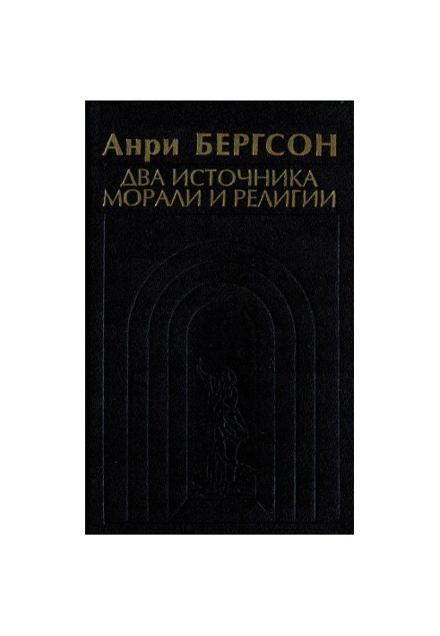 Два источника морали и религии