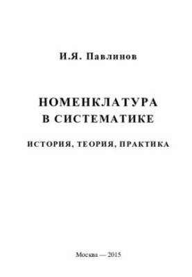 Номенклатура в систематиці: історія, теорія, практика