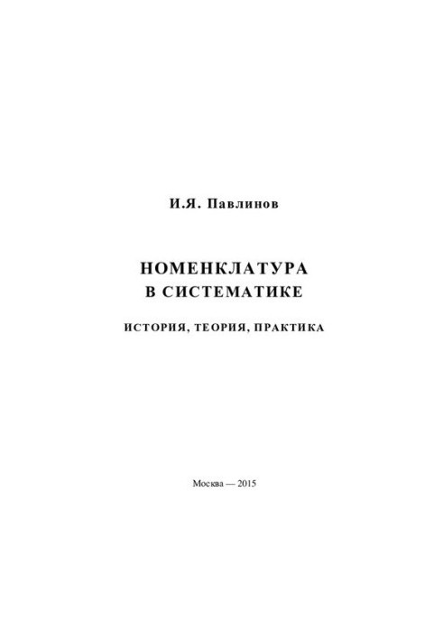 Номенклатура в систематиці: історія, теорія, практика
