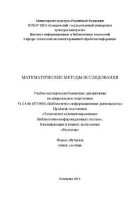 Математические методы исследования: учебно-методический комплекс дисциплины по направлению подготовки 51.03.06 (071900) "Библ