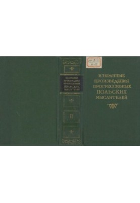 Избранные произведения прогрессивных польских мыслителей в 3т. Т.2 Общественное движение 1815—1831 гг. Декабристы и Польша