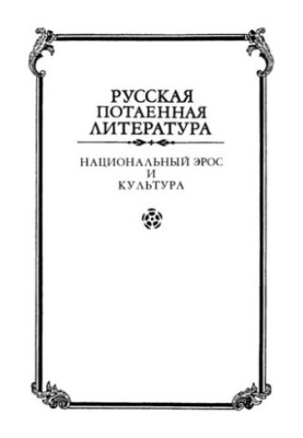 Национальный Эрос и культура