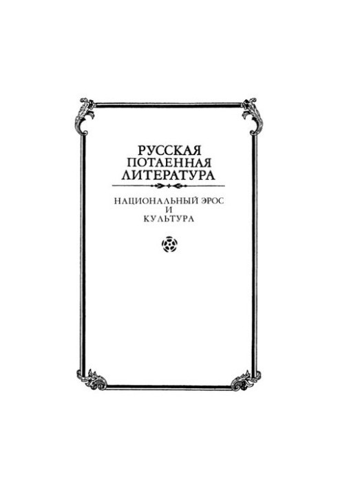 Национальный Эрос и культура
