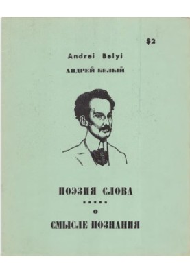 Поэзия слова. О Смысле познания