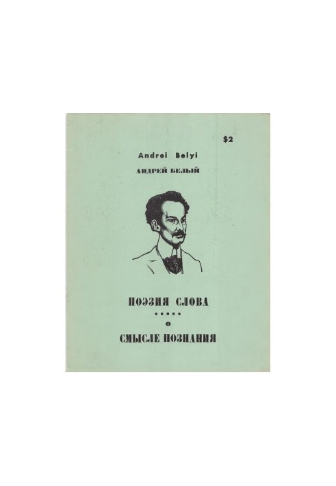Поэзия слова. О Смысле познания