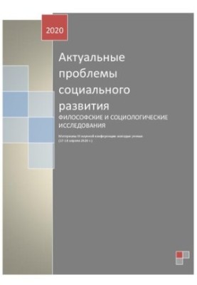 Актуальные проблемы социального развития. Философские и социологические исследования: материалы III научной конференции молод