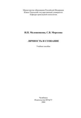 Personality and Consciousness