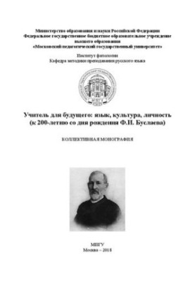 Teacher for the future: language, culture, personality (to the 200th anniversary of the birth of F.I. Buslaev): collective monograph