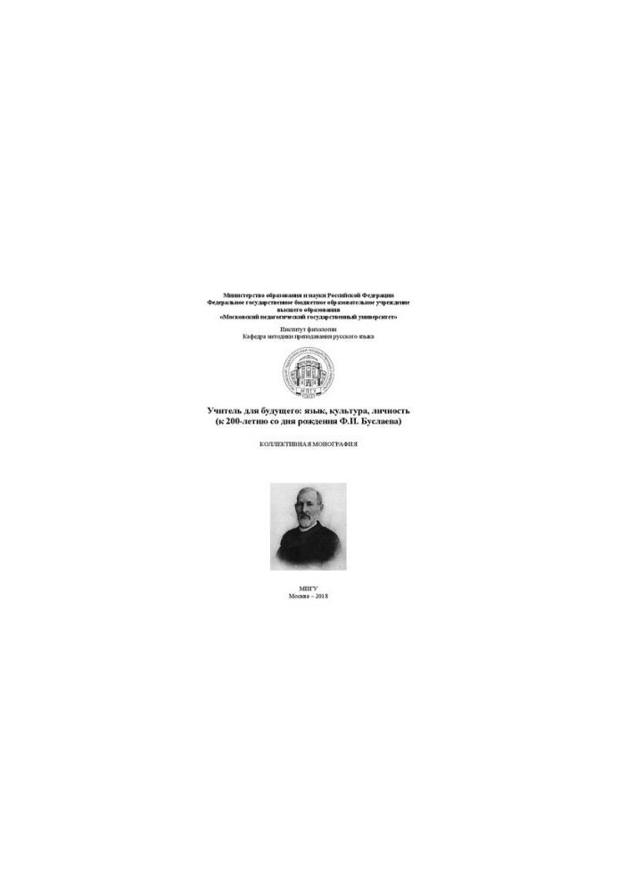 Teacher for the future: language, culture, personality (to the 200th anniversary of the birth of F.I. Buslaev): collective monograph