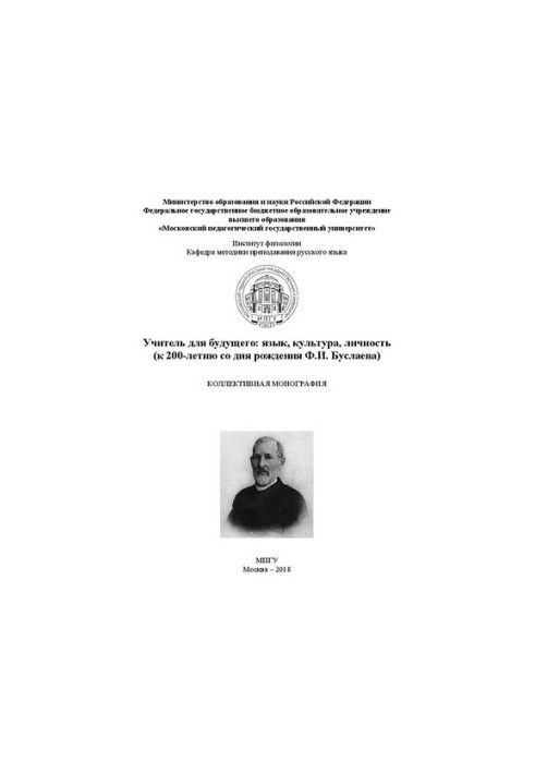 Teacher for the future: language, culture, personality (to the 200th anniversary of the birth of F.I. Buslaev): collective monograph