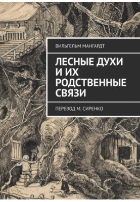 Forest spirits and their family ties. Translated by M. Sirenko