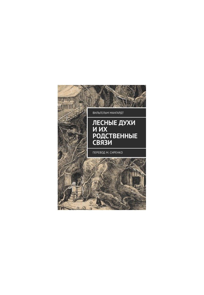 Forest spirits and their family ties. Translated by M. Sirenko