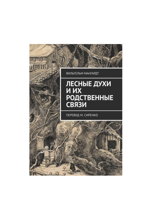 Forest spirits and their family ties. Translated by M. Sirenko