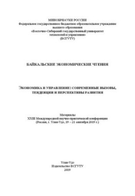 Экономика и управление: современные вызовы, тенденции и перспективы развития: Материалы XXIII Международной научно-практическ
