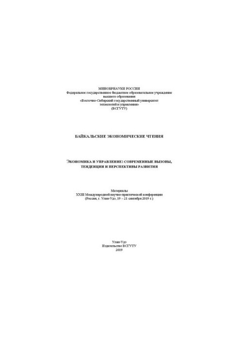 Экономика и управление: современные вызовы, тенденции и перспективы развития: Материалы XXIII Международной научно-практическ
