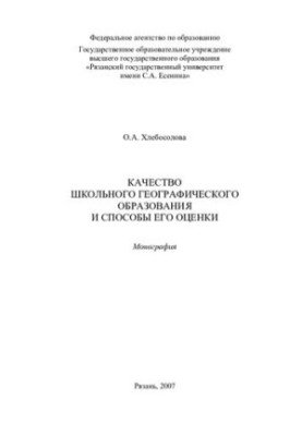 The quality of school geographical education and ways to assess it: monograph