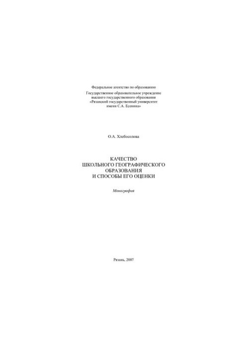 The quality of school geographical education and ways to assess it: monograph