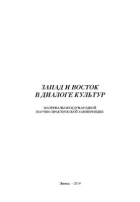 Запад и Восток в диалоге культур