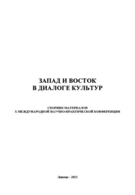 Захід і Схід у діалозі культур