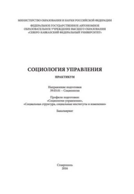Соціологія управління: практикум. Напрям підготовки 39.03.01 - Соціологія. Профілі підготовки: «Соціологія управління»